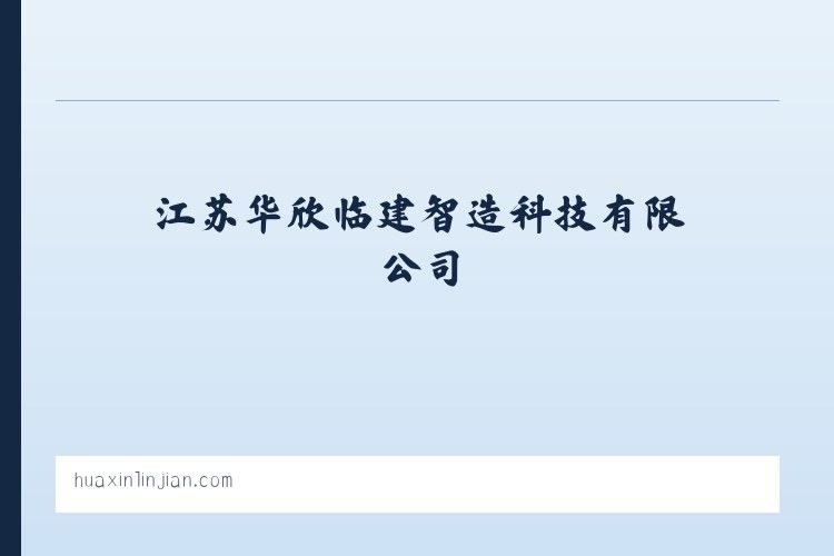 江苏华欣临建智造科技有限公司 列表图
