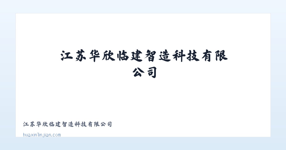 江苏华欣临建智造科技有限公司 主图