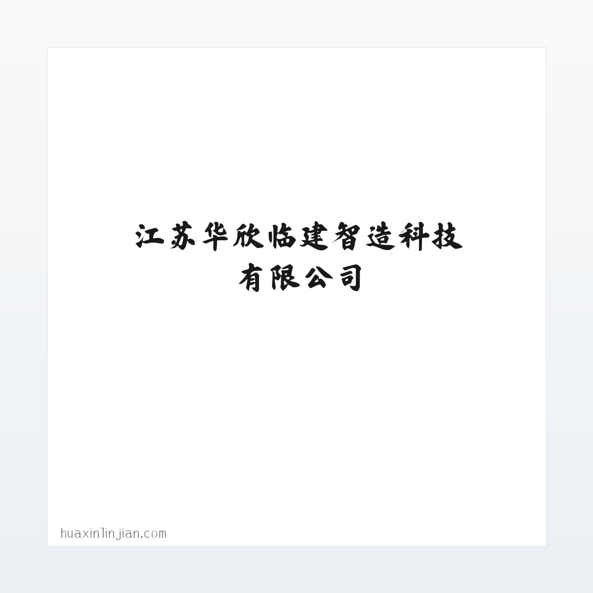 江苏华欣临建智造科技有限公司 方图