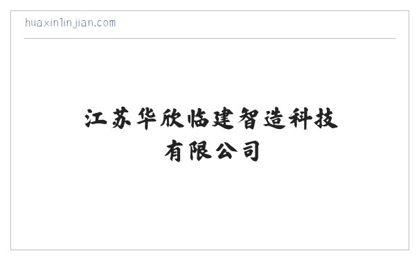 江苏华欣临建智造科技有限公司 缩略图